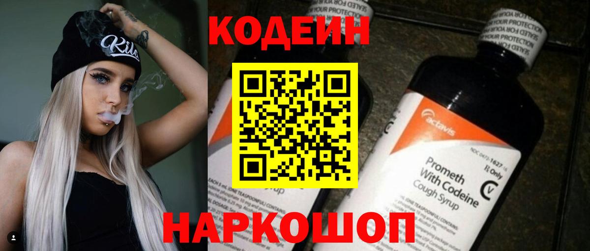 Кодеин напиток Lean (лин) Стерлитамак